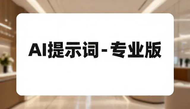prompt交易怎么写文案:澄清常见误区与实用技巧